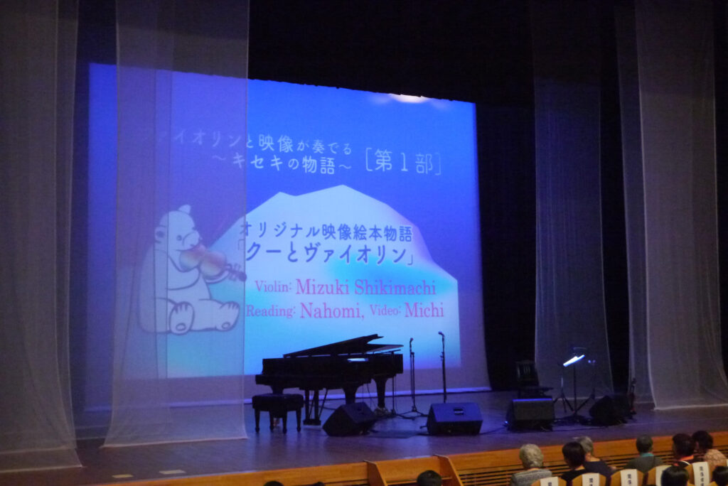 ヴァイオリンと映像が奏でるキセキの物語