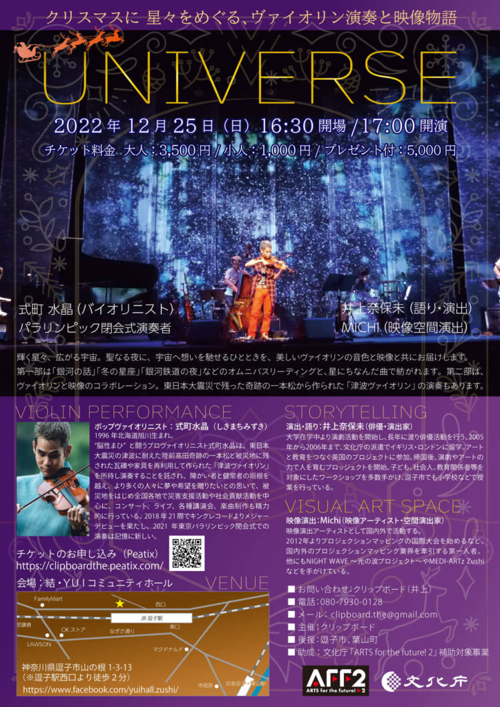 クリスマスに星々をめぐる、ヴァイオリン演奏と映像物語UNIVERSE