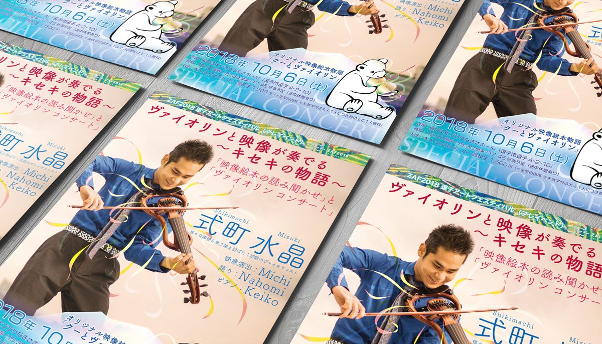 映像絵本読み聞かせ　と　ヴァイオリンコンサート
